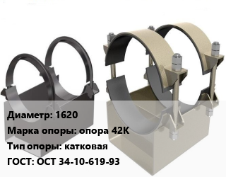 Опора трубопровода 1620 опора 42К катковая ГОСТ: ОСТ 34-10-619-93, шт цена от 450 ₼ / шт, где купить, условия доставки в Баку и Бакинская области